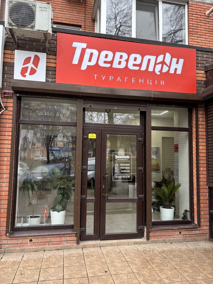 Фасадний офіс турагенції Тревелон із червоною вивіскою
