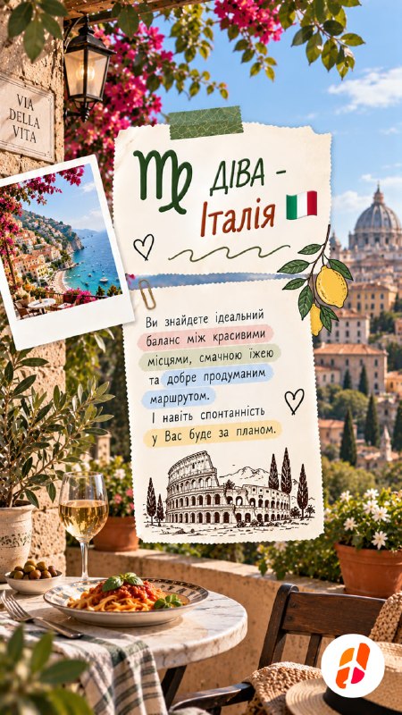 Діва — Італія. Ви знайдете ідеальний баланс між красивими місцями, смачною їжею та добре продуманим маршрутом. І навіть спонтанність у вас буде за планом.