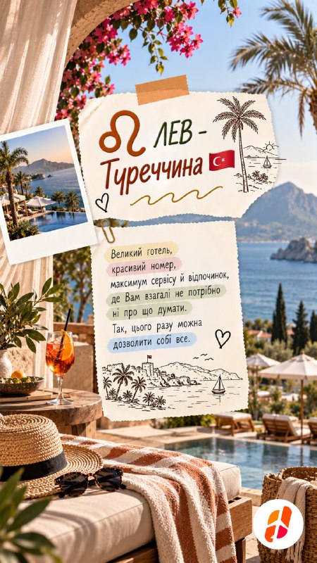 Лев — Туреччина. Великий готель, красивий номер, максимум сервісу й відпочинок, де вам взагалі не потрібно ні про що думати. Так, цього разу можна дозволити собі все.