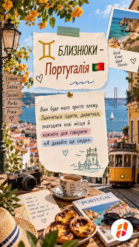Близнюки — Португалія. Вам буде мало просто пляжу. Захочеться їздити, дивитися, знаходити нові місця й кожного дня говорити: «А давайте ще сюди».