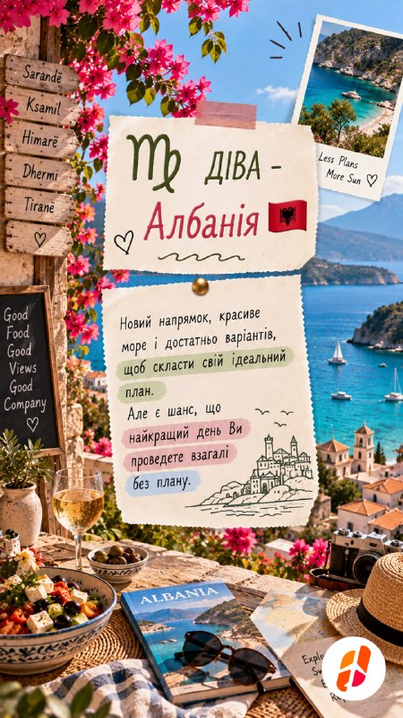 Діва — Албанія. Новий напрямок, красиве море і достатньо варіантів, щоб скласти свій ідеальний план. Але є шанс, що найкращий день ви проведете взагалі без плану.