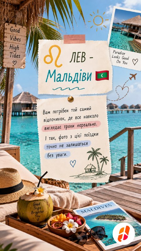 Лев — Мальдіви. Вам потрібен той самий відпочинок, де все навколо виглядає трохи нереально. І так, фото з цієї поїздки точно не залишаться без уваги.