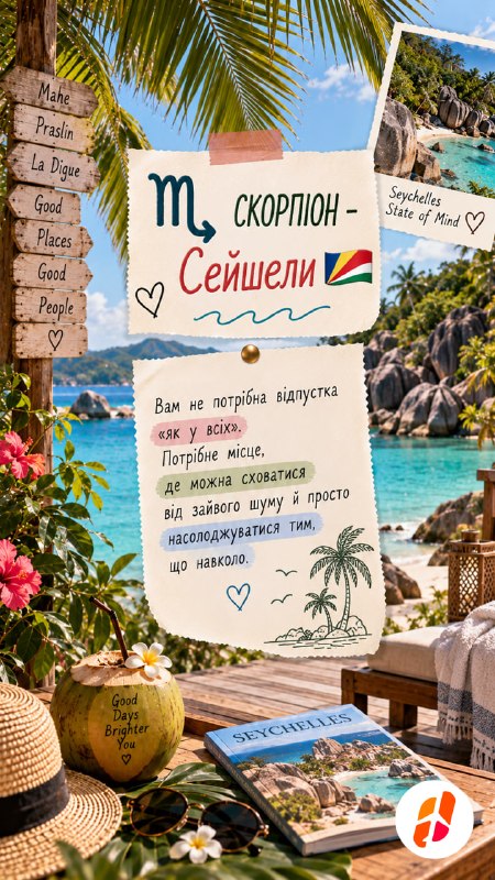 Скорпіон — Сейшели. Вам не потрібна відпустка «як у всіх». Потрібне місце, де можна сховатися від зайвого шуму й просто насолоджуватися тим, що навколо.