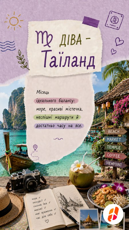Діва — Таїланд. Місяць ідеального балансу: море, красиві містечка, неспішні маршрути й достатньо часу на все.