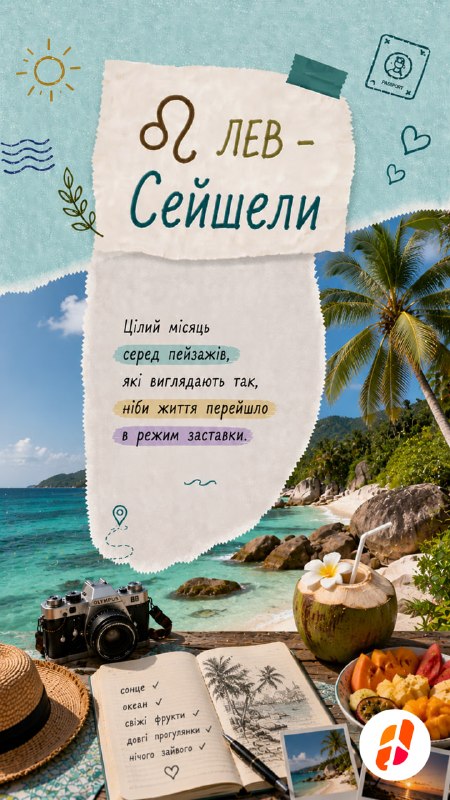 Лев — Сейшели. Цілий місяць серед пейзажів, які виглядають так, ніби життя перейшло в режим заставки.