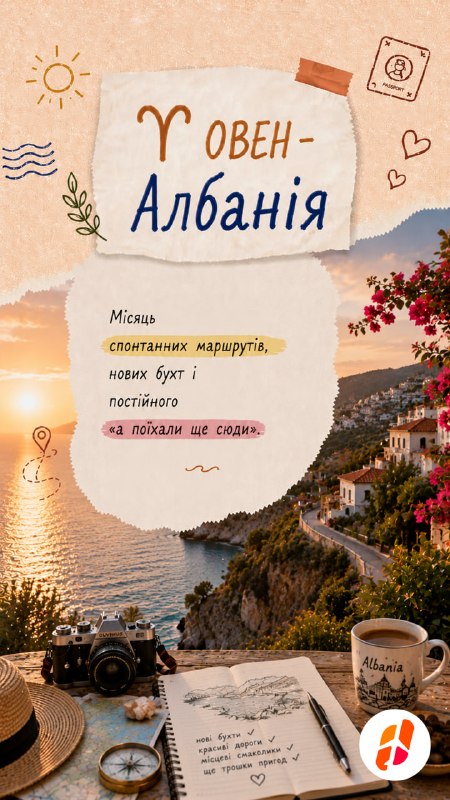 Овен — Албанія. Місяць спонтанних маршрутів, нових бухт і постійного «а поїхали ще сюди».
