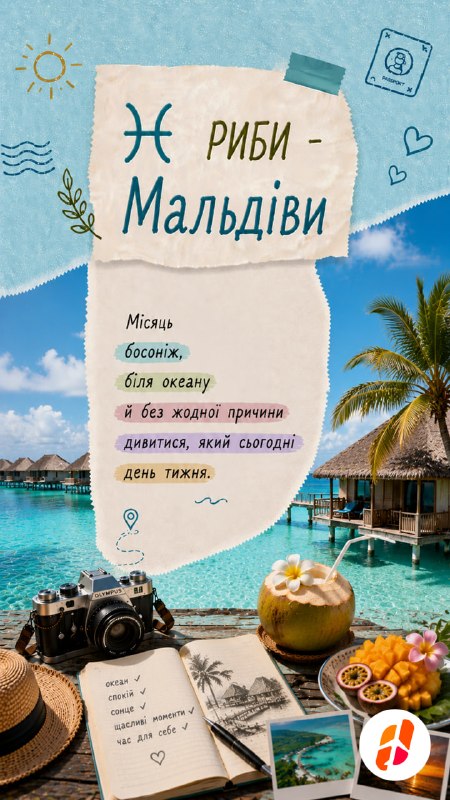 Риби — Мальдіви. Місяць босоніж, біля океану й без жодної причини дивитися, який сьогодні день тижня.