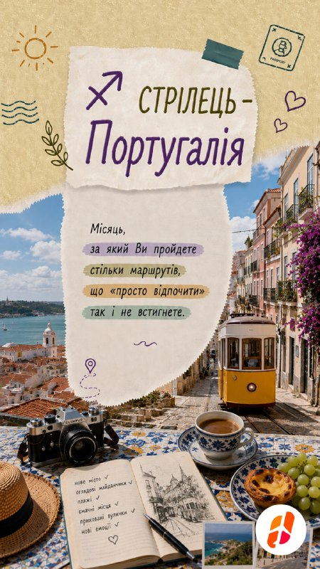 Стрілець — Португалія. Місяць, за який ви пройдете стільки маршрутів, що «просто відпочити» так і не встигнете.