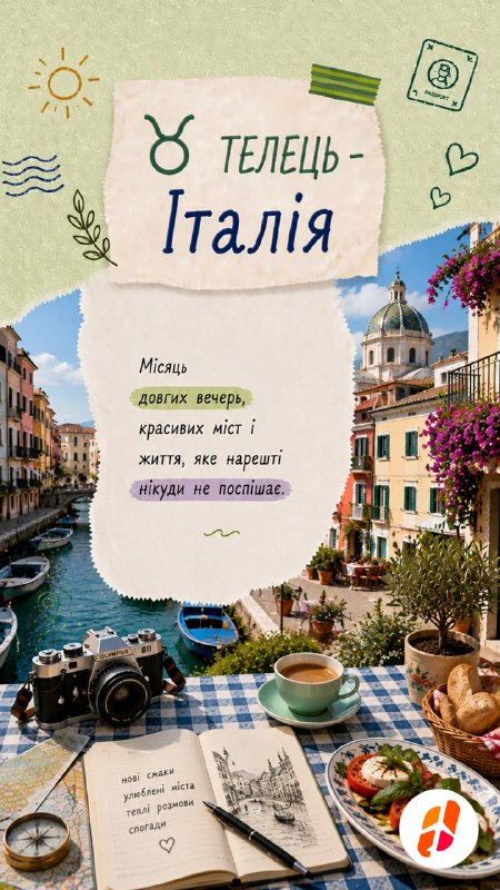 Телець — Італія. Місяць довгих вечер, красивих міст і життя, яке нарешті нікуди не поспішає.