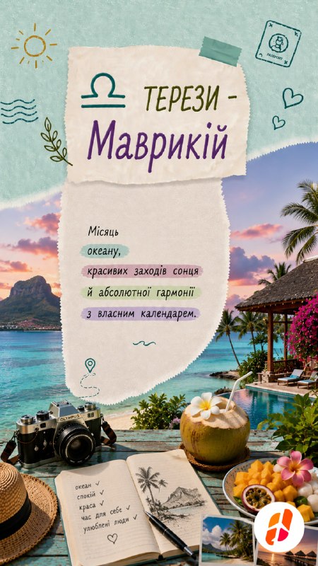 Терези — Маврикій. Місяць океану, красивих заходів сонця й абсолютної гармонії з власним календарем.