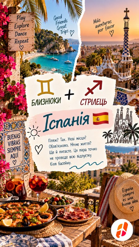 Близнюки + Стрілець — Іспанія. Пляж? Так. Нові місця? Обовʼязково. Нічне життя? Ще й питаєте. Ця пара точно не проведе всю відпустку біля басейну.