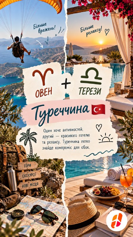 Овен + Терези — Туреччина. Один хоче активностей, другий — красивого готелю та релаксу. Туреччина легко знайде компроміс для обох. Більше вражень! Більше релаксу!