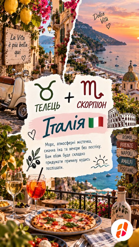 Телець + Скорпіон — Італія. Море, атмосферні містечка, смачна їжа та вечори без поспіху. Вам обом буде складно придумати причину кудись поспішати.