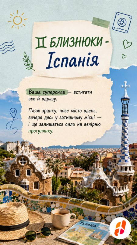 Близнюки — Іспанія. Ваша суперсила — встигати все й одразу. Пляж зранку, нове місто вдень, вечеря десь у затишному місці — і ще залишаться сили на вечірню прогулянку.