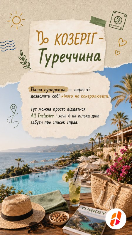 Козеріг — Туреччина. Ваша суперсила — нарешті дозволяти собі нічого не контролювати. Тут можна просто віддатися All Inclusive і хоча б на кілька днів забути про список справ.