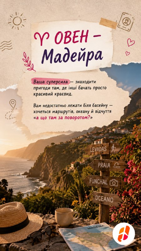 Овен — Мадейра. Ваша суперсила — знаходити пригоди там, де інші бачать просто красивий краєвид. Вам недостатньо лежати біля басейну — хочеться маршрутів, океану й відчуття «а що там за поворотом?»