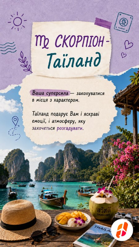 Скорпіон — Таїланд. Ваша суперсила — закохуватися в місця з характером. Таїланд подарує вам і яскраві емоції, і атмосферу, яку захочеться розгадувати.