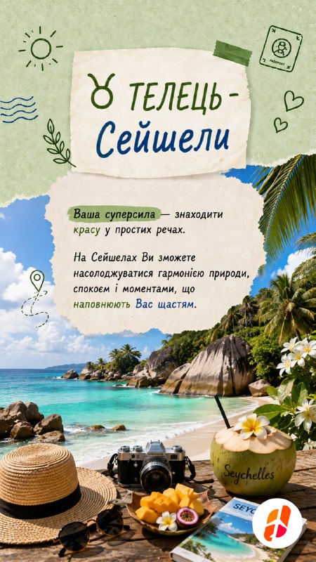 Телець — Сейшели. Ваша суперсила — знаходити красу у простих речах. На Сейшелах ви зможете насолоджуватися гармонією природи, спокоєм і моментами, що наповнюють вас щастям.