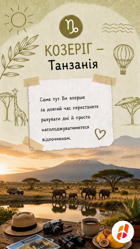 Козеріг — Танзанія. Саме тут Ви вперше за довгий час перестанете рахувати дні й просто насолоджуватиметеся відпочинком.