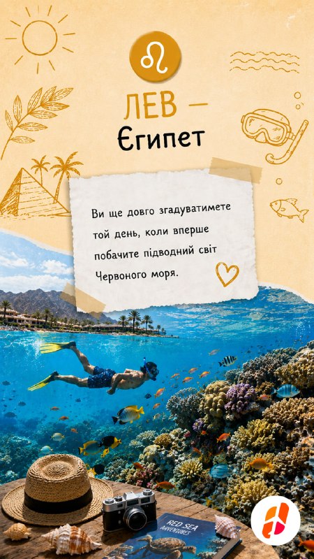 Лев — Єгипет. Ви ще довго згадуватимете той день, коли вперше побачите підводний світ Червоного моря.