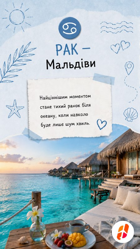 Рак — Мальдіви. Найціннішим моментом стане тихий ранок біля океану, коли навколо буде лише шум хвиль.