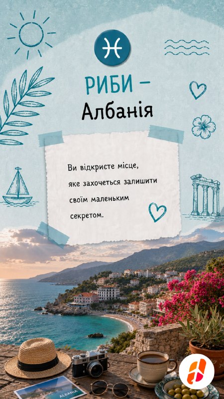 Риби — Албанія. Ви відкриєте місце, яке захочеться залишити своїм маленьким секретом.