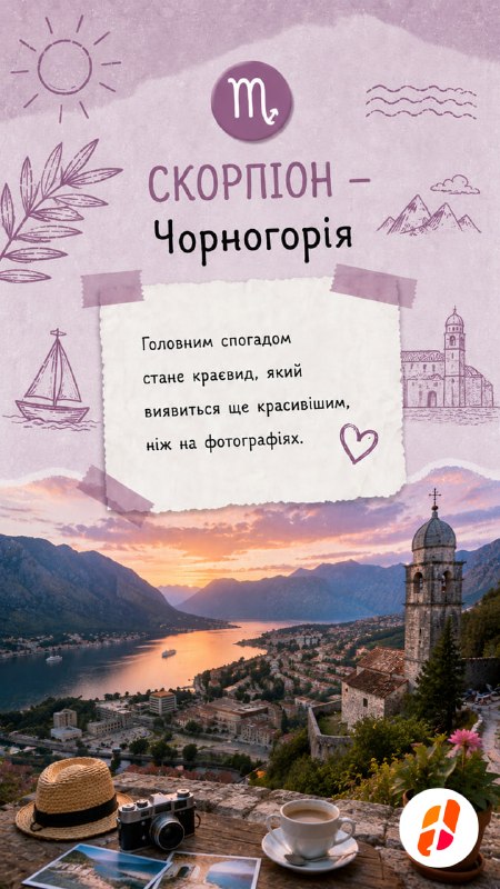 Скорпіон — Чорногорія. Головним спогадом стане краєвид, який виявиться ще красивішим, ніж на фотографіях.