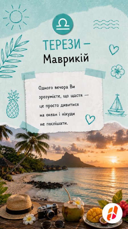 Терези — Маврикій. Одного вечора Ви зрозумієте, що щастя — це просто дивитися на океан і нікуди не поспішати.