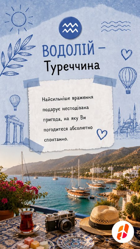 Водолій — Туреччина. Найсильніше враження подарує несподівана пригода, на яку Ви погодитеся абсолютно спонтанно.