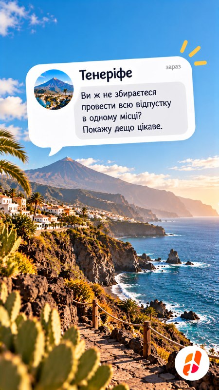 Повідомлення від Тенерифе: «Ви ж не збираєтеся провести всю відпустку в одному місці? Покажу дещо цікаве.»