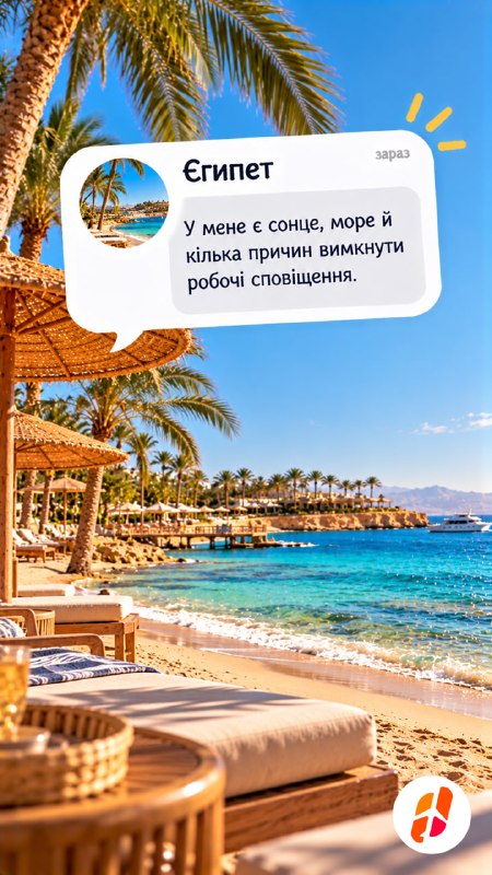 Повідомлення від Єгипту: «У мене є сонце, море й кілька причин вимкнути робочі сповіщення.»