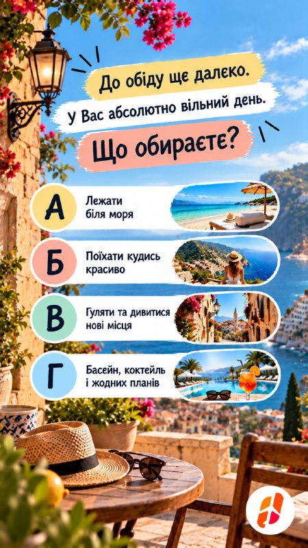 До обіду ще далеко. У Вас абсолютно вільний день. Що обираєте? А — Лежати біля моря. Б — Поїхати кудись красиво. В — Гуляти та дивитися нові місця. Г — Басейн, коктейль і жодних планів.