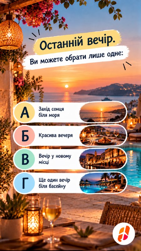 Останній вечір. Ви можете обрати лише одне: А — Захід сонця біля моря. Б — Красива вечеря. В — Вечір у новому місці. Г — Ще один вечір біля басейну.