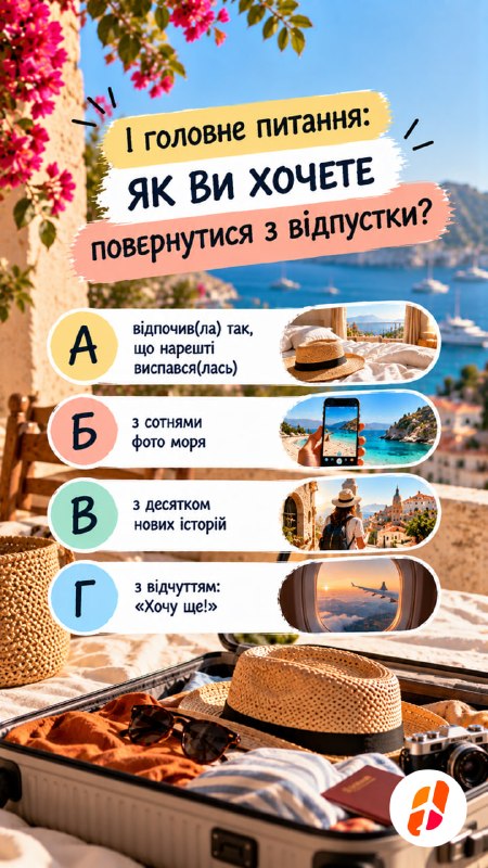 І головне питання: як Ви хочете повернутися з відпустки? А — відпочив(ла) так, що нарешті виспався(лась). Б — з сотнями фото моря. В — з десятком нових історій. Г — з відчуттям: «Хочу ще!»