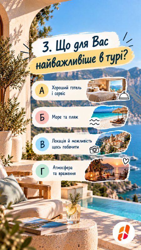 3. Що для Вас найважливіше в турі? А — Хороший готель і сервіс. Б — Море та пляж. В — Локація й можливість щось побачити. Г — Атмосфера та враження.
