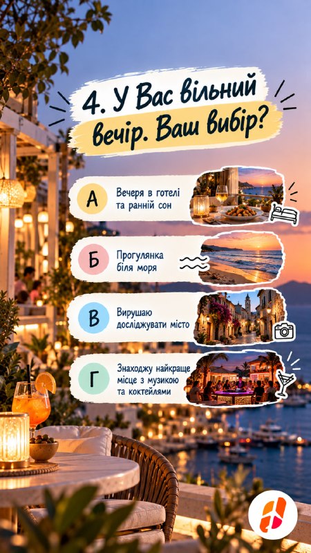 4. У Вас вільний вечір. Ваш вибір? А — Вечеря в готелі та ранній сон. Б — Прогулянка біля моря. В — Вирушаю досліджувати місто. Г — Знаходжу найкраще місце з музикою та коктейлями.