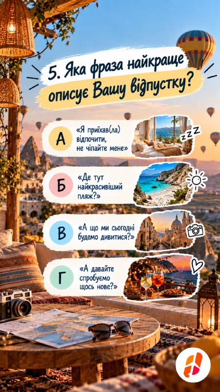 5. Яка фраза найкраще описує Вашу відпустку? А — «Я приїхав(ла) відпочити, не чіпайте мене». Б — «Де тут найкрасивіший пляж?» В — «А що ми сьогодні будемо дивитися?» Г — «А давайте спробуємо щось нове?»